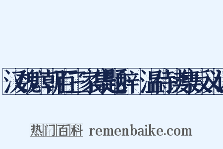 汉魏六朝百三家集题辞·温侍读集反义词是什么意思的图片